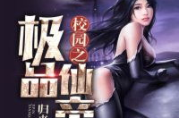 极品修真仙帝,极品修真仙帝的传奇征程