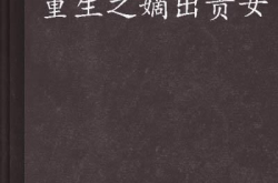 重生之嫡出贵女,嫡出贵女的逆袭之路