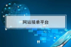 网络接单平台,类型、优势与推荐