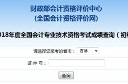 吉林省会计网成绩查询