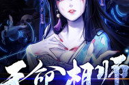 重生之天命女相师,天命女相师与神秘师生的传奇之旅