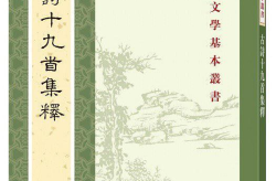 古诗十九首全文,汉末文人心声的集锦