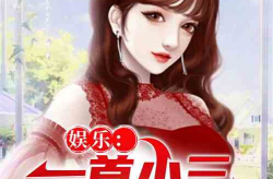 娱乐吃瓜小三是谁呀小说,娱乐吃瓜小三是谁？揭秘小说中的神秘角色