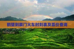 鹤壁到厦门火车时刻表及票价查询2025年5月24日
