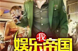 理智吃瓜娱乐小说免费阅读,揭秘娱乐圈背后的秘密，免费畅读小说大放送