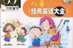小学生经典笑话大全,小学生经典笑话集锦