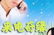 来电奇缘电视剧,跨越海峡的浪漫邂逅，霸道总裁与灰姑娘的爱情传奇