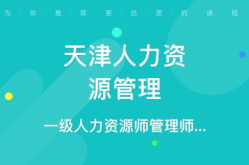 天津人力资源管理师培训,提升职业素养，助力职场发展